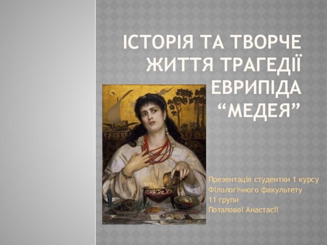 Історія та творче життя трагедії Еврипіда “Медея”