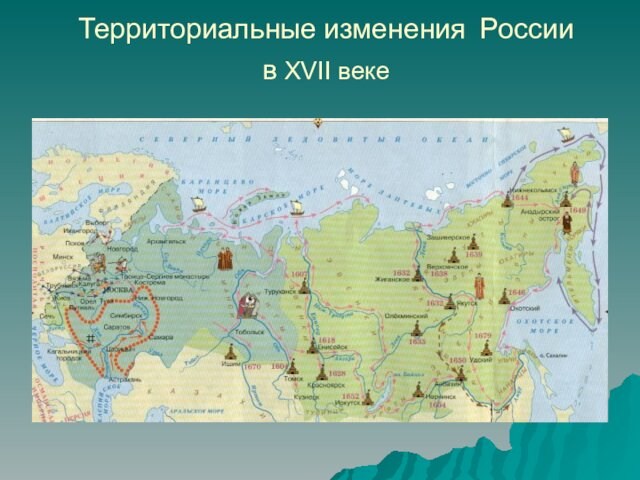 Территориальные изменения России  в XVII веке