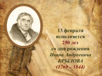 250 лет со дня рождения Ивана Андреевича Крылова (1769 – 1844)