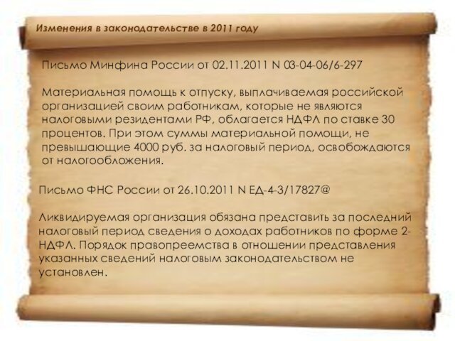 Письмо Минфина России от 02.11.2011 N 03-04-06/6-297Материальная помощь к отпуску, выплачиваемая российской