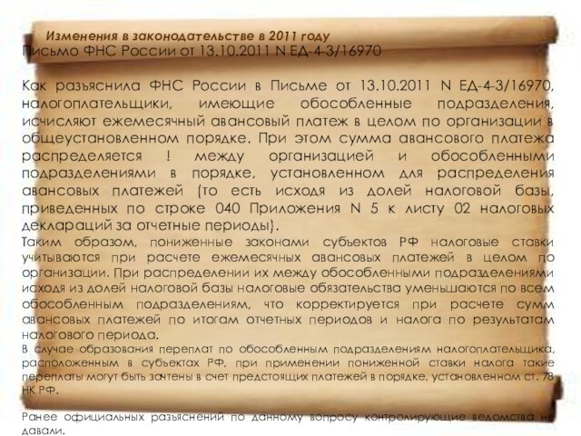 Изменения в законодательстве в 2011 году   Письмо ФНС России от 13.10.2011