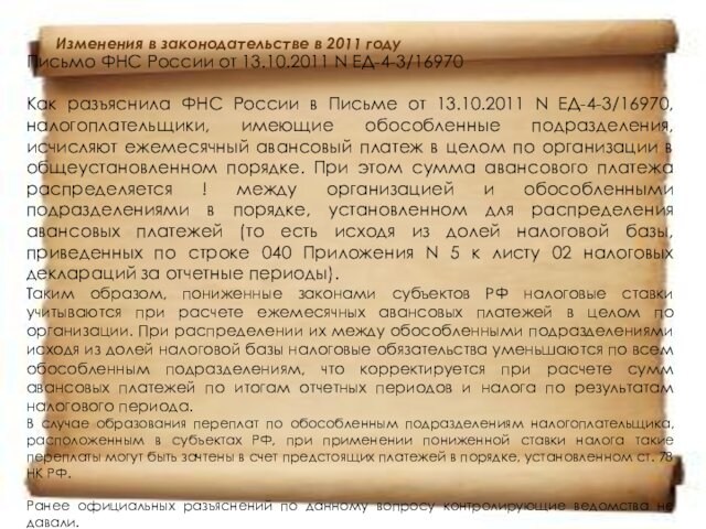 Изменения в законодательстве в 2011 году   Письмо ФНС России от 13.10.2011 N ЕД-4-3/16970 Как
