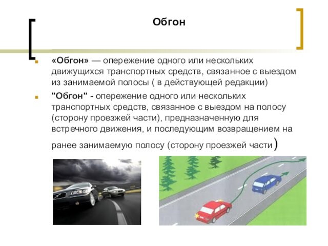 Обгон «Обгон» — опережение одного или нескольких движущихся транспортных средств, связанное с выездом из занимаемой полосы (