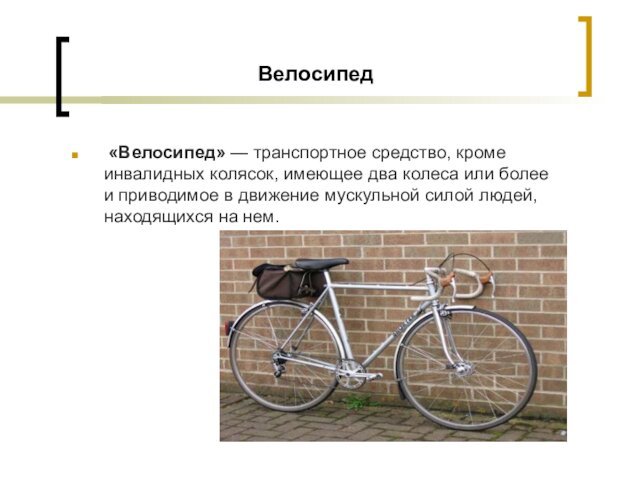 Велосипед «Велосипед» — транспортное средство, кроме инвалидных колясок, имеющее два колеса или более
