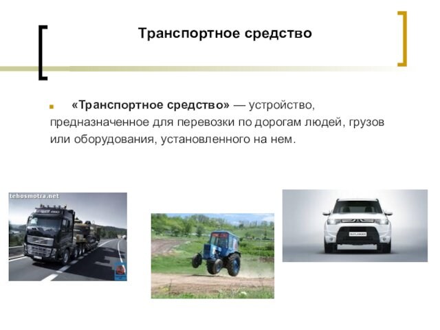 Транспортное средство «Транспортное средство» — устройство, предназначенное для перевозки по дорогам людей, грузов или