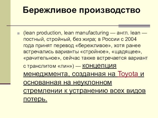 (lean production, lean manufacturing — англ. lean — постный, стройный, без жира; в России