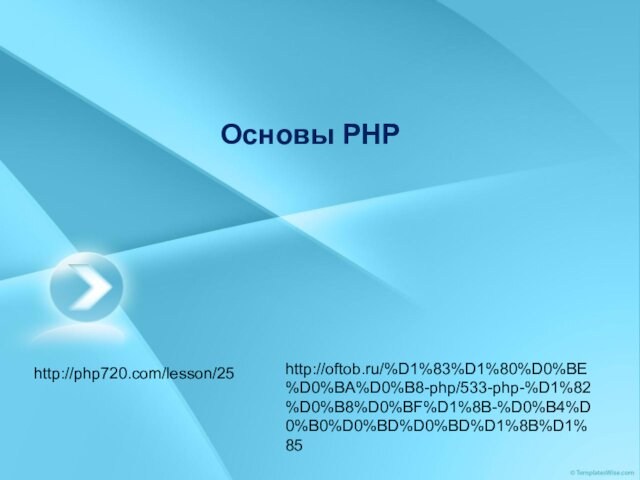 Основы PHP
