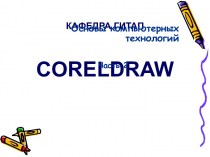 Назначение и возможности системы CorelDRAW. (Тема 1.2)
