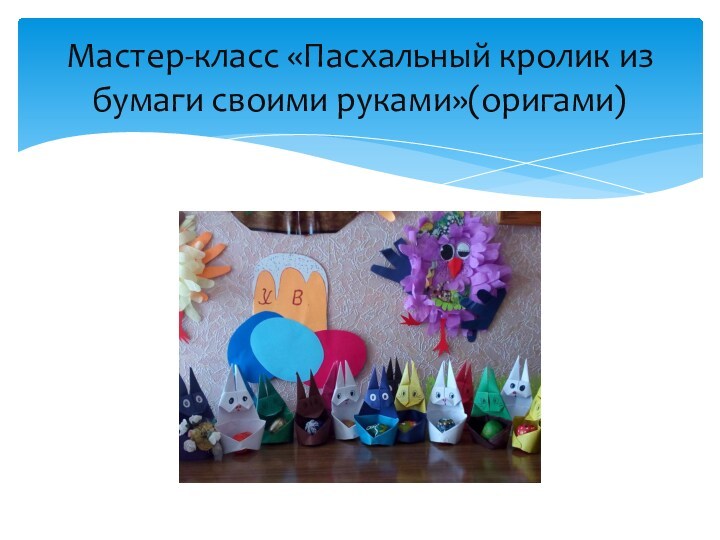 Мастер-класс Пасхальный кролик из бумаги своими руками(оригами)