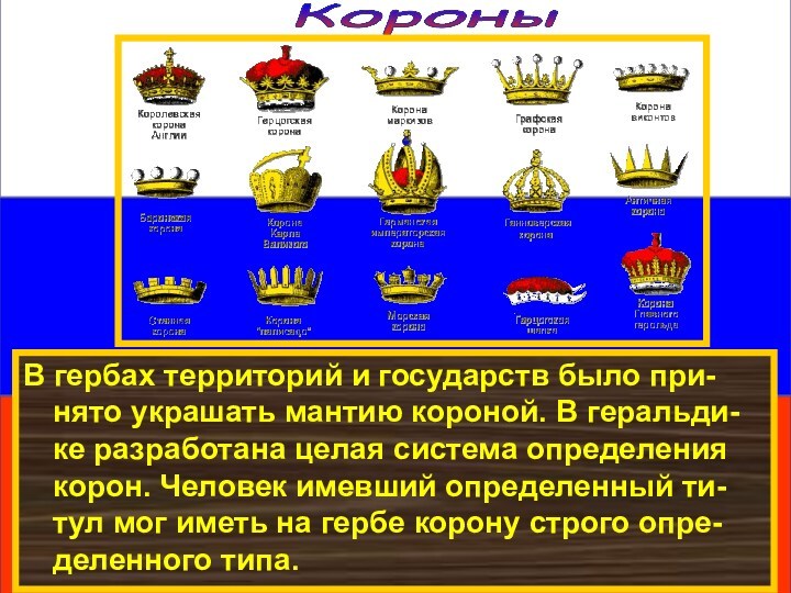КороныВ гербах территорий и государств было при-нято украшать мантию короной. В геральди-ке разработана целая система
