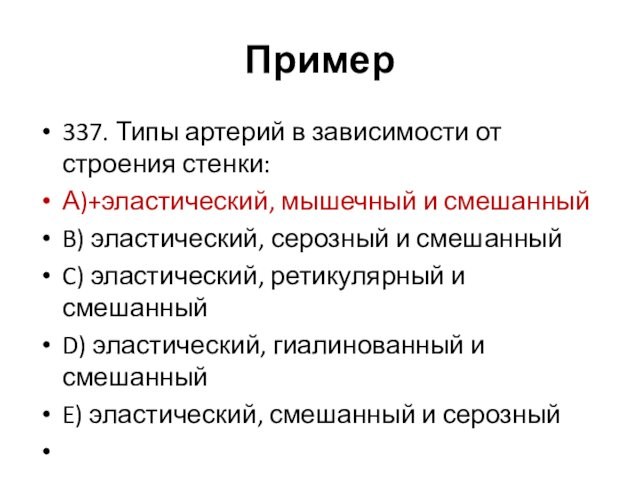 Пример337. Типы артерий в зависимости от строения стенки:А)+эластический, мышечный и смешанныйB) эластический, серозный и смешанныйC)