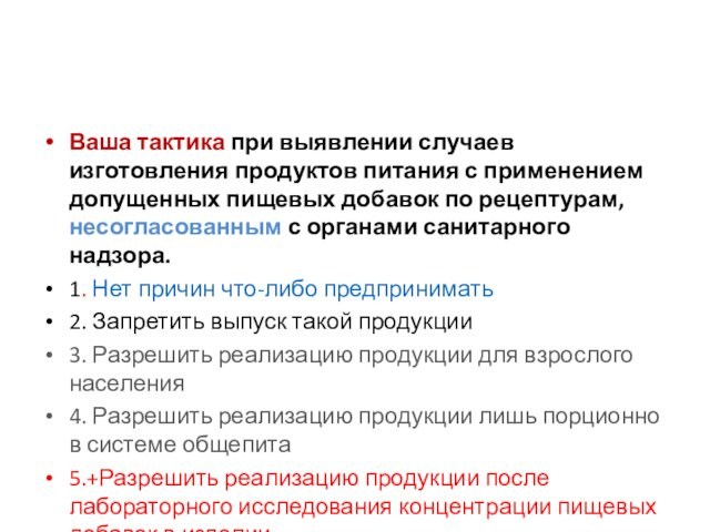 Ваша тактика при выявлении случаев изготовления продуктов питания с применением допущенных пищевых добавок по рецептурам,