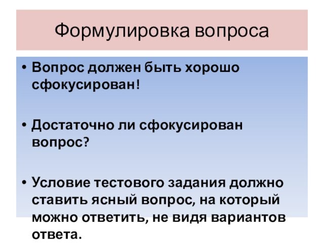 Формулировка вопросаВопрос должен быть хорошо сфокусирован!Достаточно ли сфокусирован вопрос?Условие тестового задания должно ставить ясный вопрос,