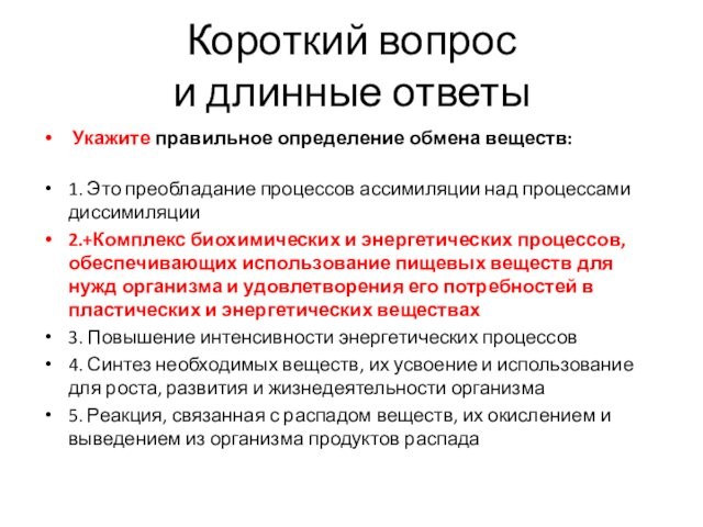 Короткий вопрос 
 и длинные ответы Укажите правильное определение обмена веществ: 				 	1. Это преобладание