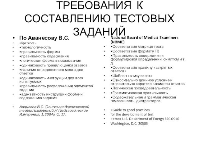 ТРЕБОВАНИЯ К СОСТАВЛЕНИЮ ТЕСТОВЫХ ЗАДАНИЙПо Аванесову В.С. •Краткость •технологичность •правильность формы •правильность содержания •логическая форма