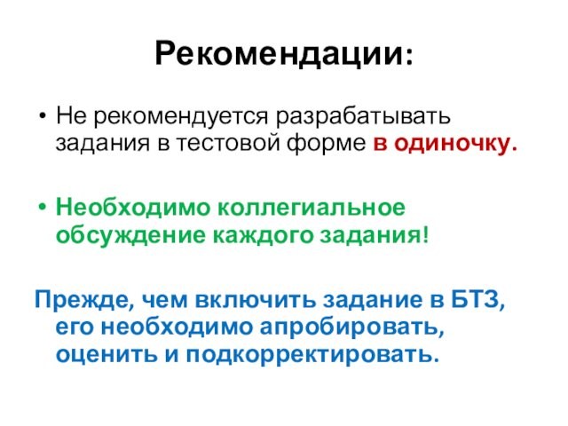 Рекомендации:Не рекомендуется разрабатывать задания в тестовой форме в одиночку.Необходимо коллегиальное обсуждение каждого задания! Прежде, чем