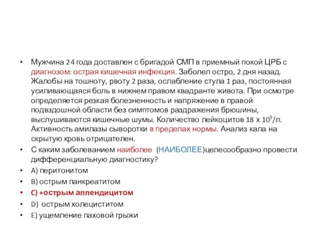 Мужчина 24 года доставлен с бригадой СМП в приемный покой ЦРБ с диагнозом: острая кишечная