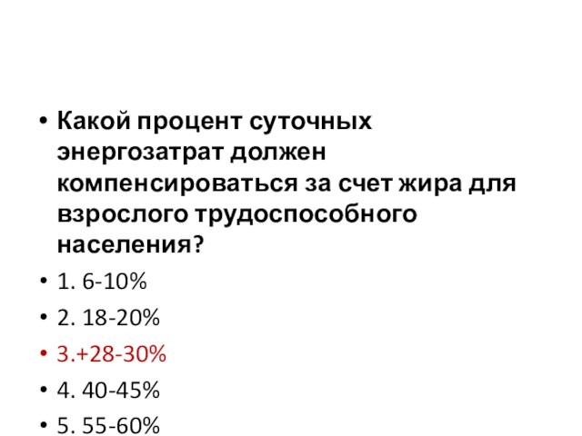 Какой процент суточных энергозатрат должен компенсироваться за счет жира для взрослого трудоспособного населения?1. 6-10%2. 18-20%3.+28-30%4.