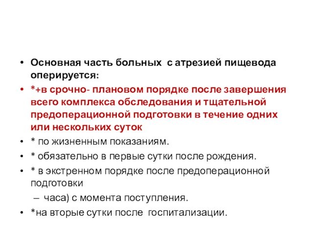 Основная часть больных с атрезией пищевода оперируется:*+в срочно- плановом порядке после завершения всего комплекса обследования