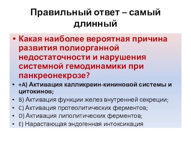 Правильный ответ – самый длинныйКакая наиболее вероятная причина развития полиорганной недостаточности и нарушения системной гемодинамики