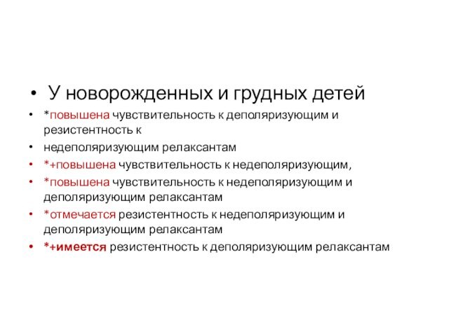 У новорожденных и грудных детей*повышена чувствительность к деполяризующим и резистентность кнедеполяризующим релаксантам*+повышена чувствительность к