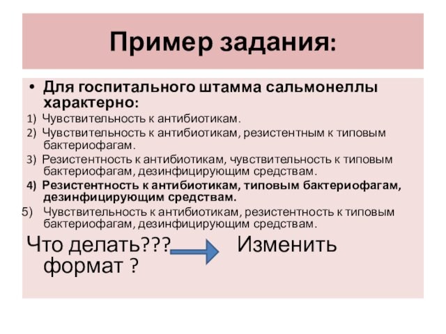 Пример задания:Для госпитального штамма сальмонеллы характерно:1) Чувствительность к антибиотикам.2) Чувствительность к антибиотикам, резистентным к типовым