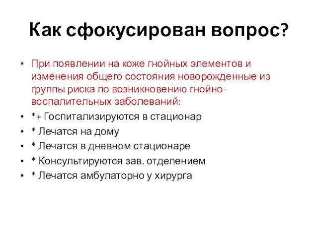 Как сфокусирован вопрос?При появлении на коже гнойных элементов и изменения общего состояния новорожденные из группы