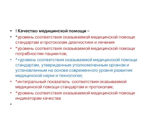 ! Качество медицинской помощи – *уровень соответствия оказываемой медицинской помощи стандартам и протоколам диагностики и