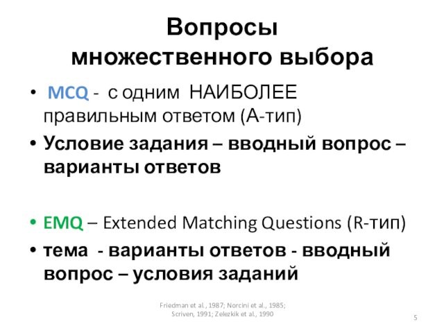 Friedman et al., 1987; Norcini et al., 1985; Scriven, 1991; Zelezkik et al., 1990Вопросы