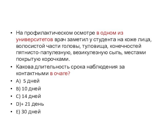 На профилактическом осмотре в одном из университетов врач заметил у студента на коже лица, волосистой