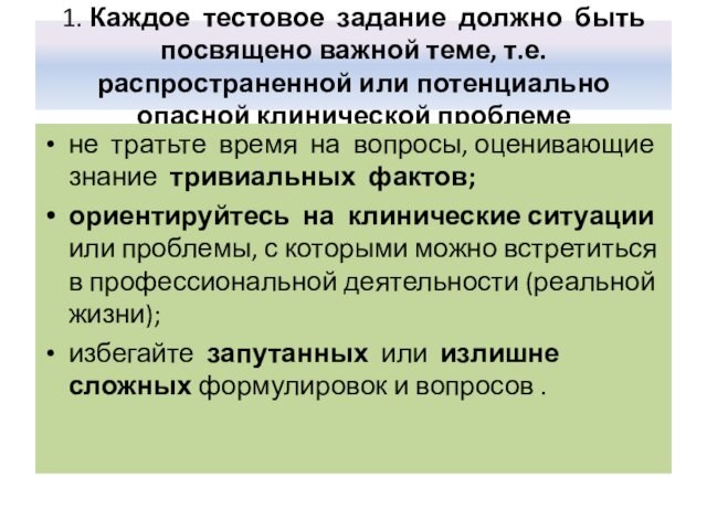 1. Каждое тестовое задание должно быть посвящено важной теме, т.е. распространенной или потенциально опасной клинической