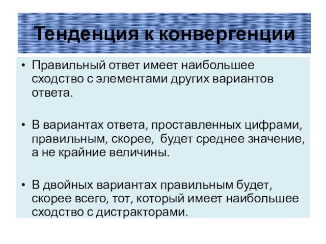 Тенденция к конвергенцииПравильный ответ имеет наибольшее сходство с элементами других вариантов ответа.В вариантах ответа, проставленных