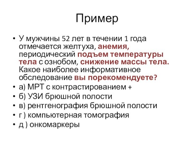 ПримерУ мужчины 52 лет в течении 1 года отмечается желтуха, анемия, периодический подъем температуры тела