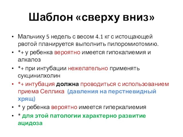 Шаблон «сверху вниз»Мальчику 5 недель с весом 4.1 кг с истощающей рвотой планируется выполнить пилоромиотомию.*+