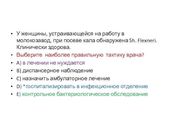 У женщины, устраивающейся на работу в молокозавод, при посеве кала обнаружена Sh. Flexneri. Клинически здорова.Выберите