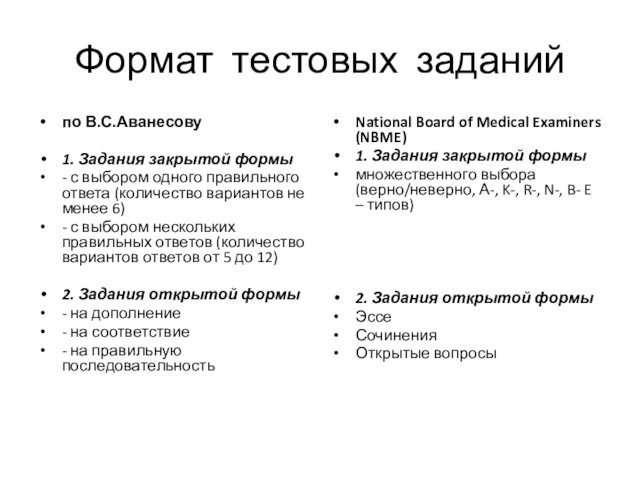 Формат тестовых заданийпо В.С.Аванесову 1. Задания закрытой формы - с выбором одного правильного ответа (количество