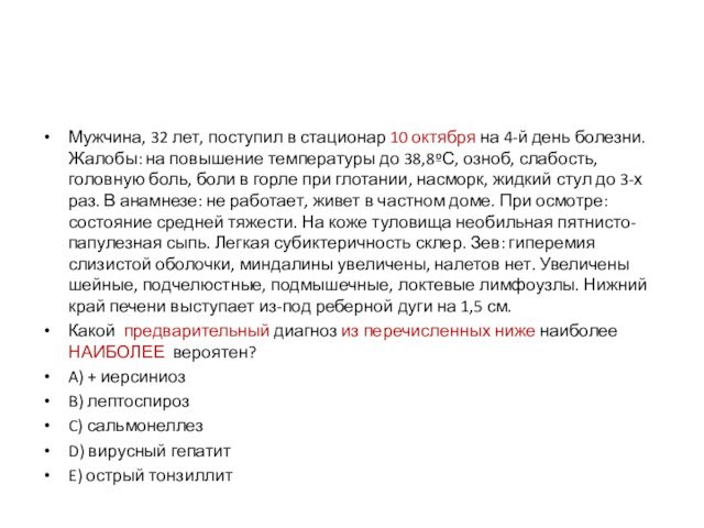 Мужчина, 32 лет, поступил в стационар 10 октября на 4-й день болезни. Жалобы: на повышение