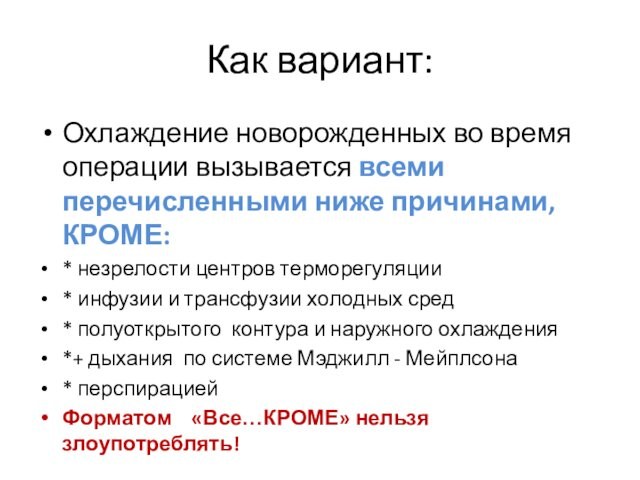 Как вариант:Охлаждение новорожденных во время операции вызывается всеми перечисленными ниже причинами, КРОМЕ:* незрелости центров терморегуляции*