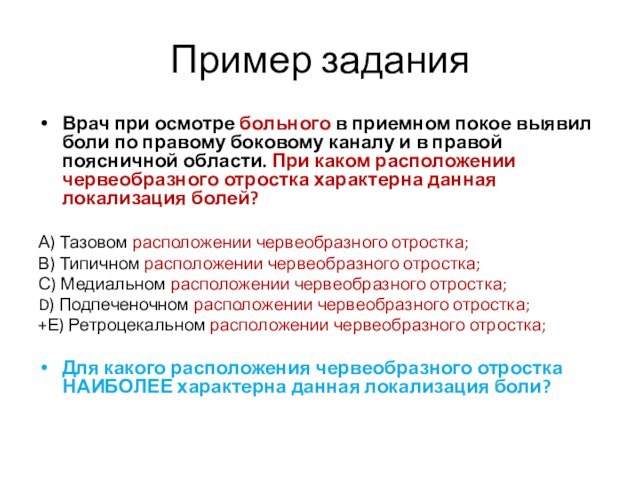 Пример заданияВрач при осмотре больного в приемном покое выявил боли по правому боковому каналу и