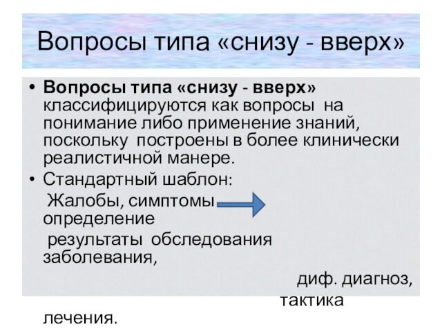 Вопросы типа «снизу - вверх»Вопросы типа «снизу - вверх» классифицируются как вопросы на понимание либо