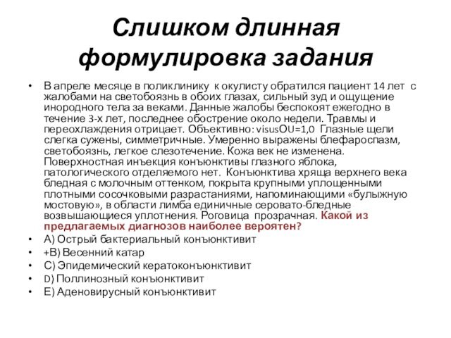 Слишком длинная формулировка заданияВ апреле месяце в поликлинику к окулисту обратился пациент 14 лет с