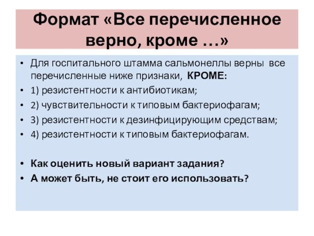 Формат «Все перечисленное верно, кроме …»Для госпитального штамма сальмонеллы верны все перечисленные ниже признаки, КРОМЕ:1)