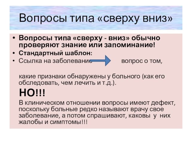 Вопросы типа «сверху вниз»Вопросы типа «сверху - вниз» обычно проверяют знание или запоминание!Стандартный шаблон:Ссылка на