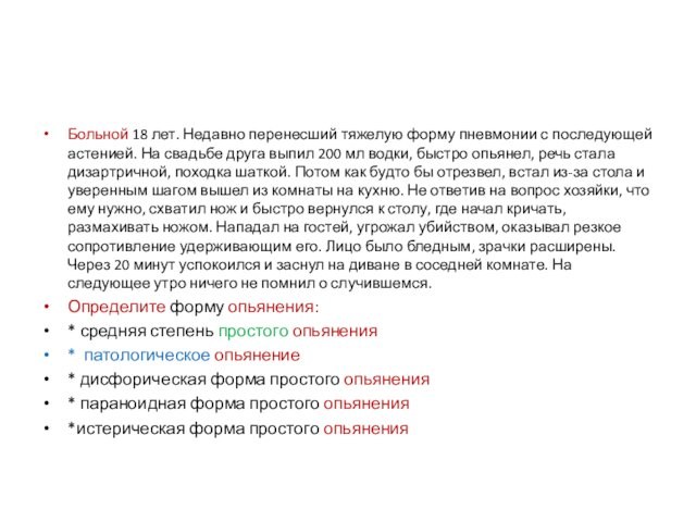 Больной 18 лет. Недавно перенесший тяжелую форму пневмонии с последующей астенией. На свадьбе друга выпил