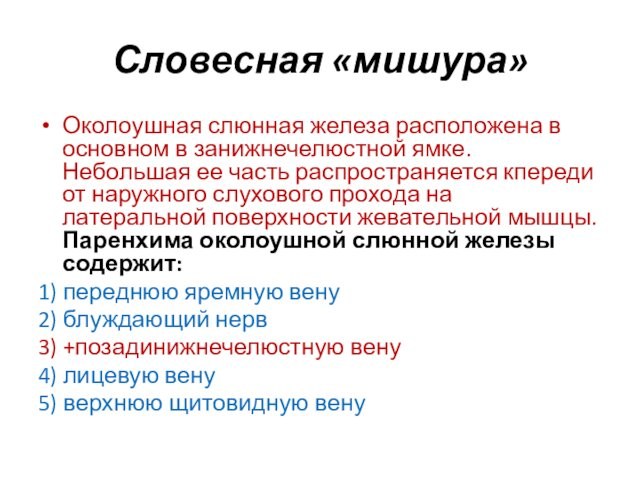 Словесная «мишура»Околоушная слюнная железа расположена в основном в занижнечелюстной ямке. Небольшая ее часть распространяется кпереди