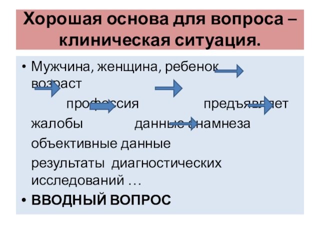 Хорошая основа для вопроса – клиническая ситуация.
 Мужчина, женщина, ребенок    возраст