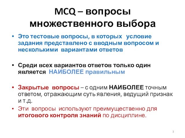 MCQ – вопросы множественного выбораЭто тестовые вопросы, в которых условие задания представлено с вводным вопросом