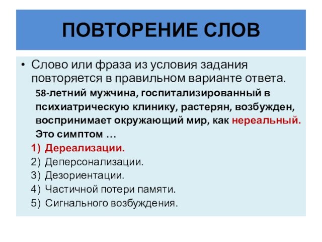 ПОВТОРЕНИЕ СЛОВСлово или фраза из условия задания повторяется в правильном варианте ответа.58-летний мужчина, госпитализированный в