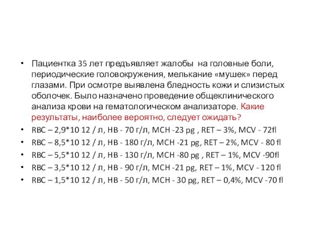 Пациентка 35 лет предъявляет жалобы на головные боли, периодические головокружения, мелькание «мушек» перед глазами. При