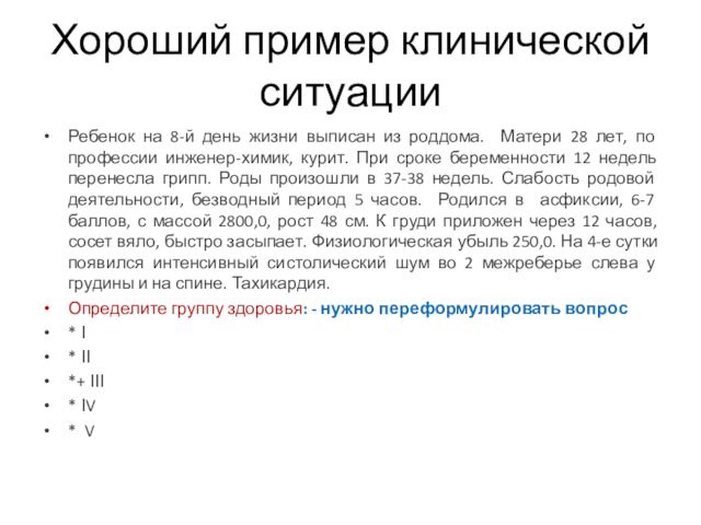 Хороший пример клинической ситуацииРебенок на 8-й день жизни выписан из роддома. Матери 28 лет, по